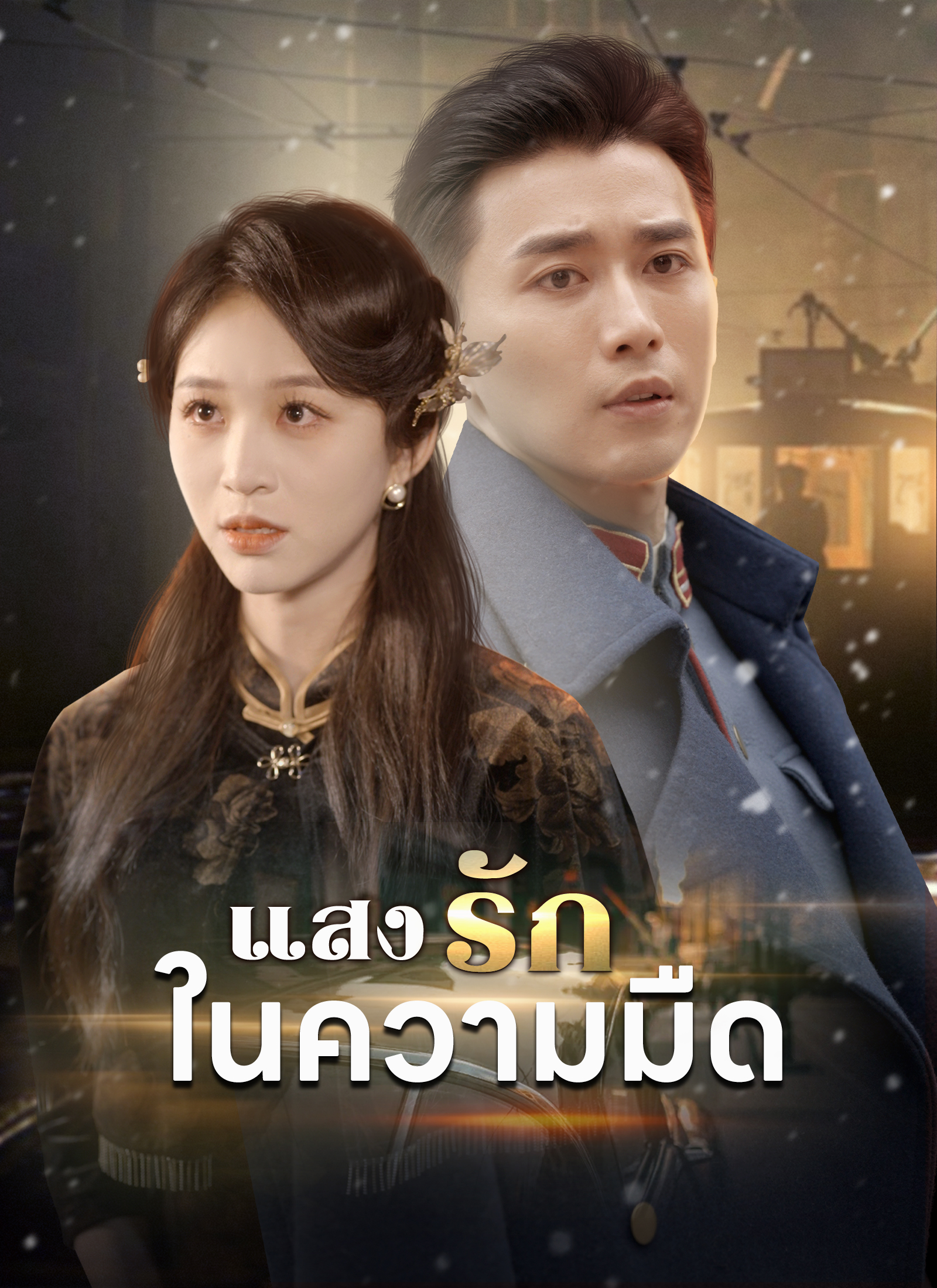 [พากย์ไทย]แสงรักในความมืด