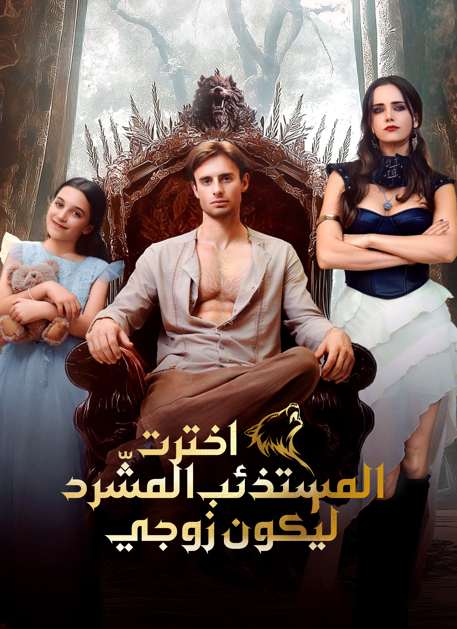 اخترت المستذئب المشّرد ليكون زوجي