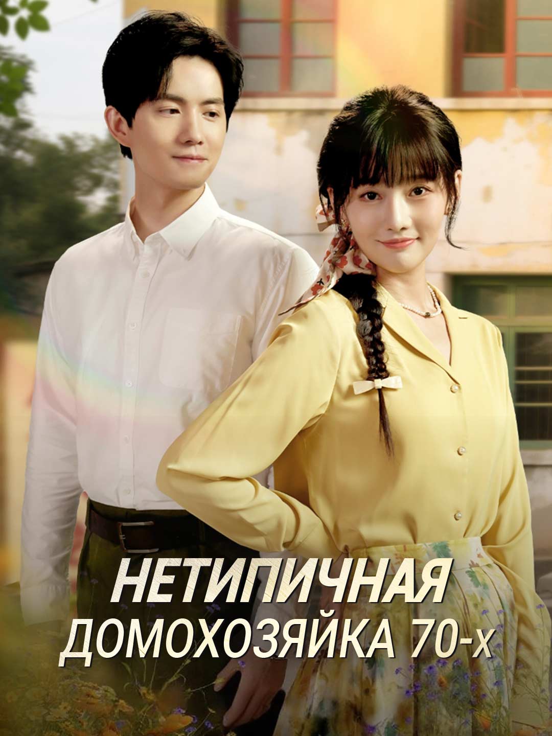 [Озвучка] Нетипичная домохозяйка 70-х