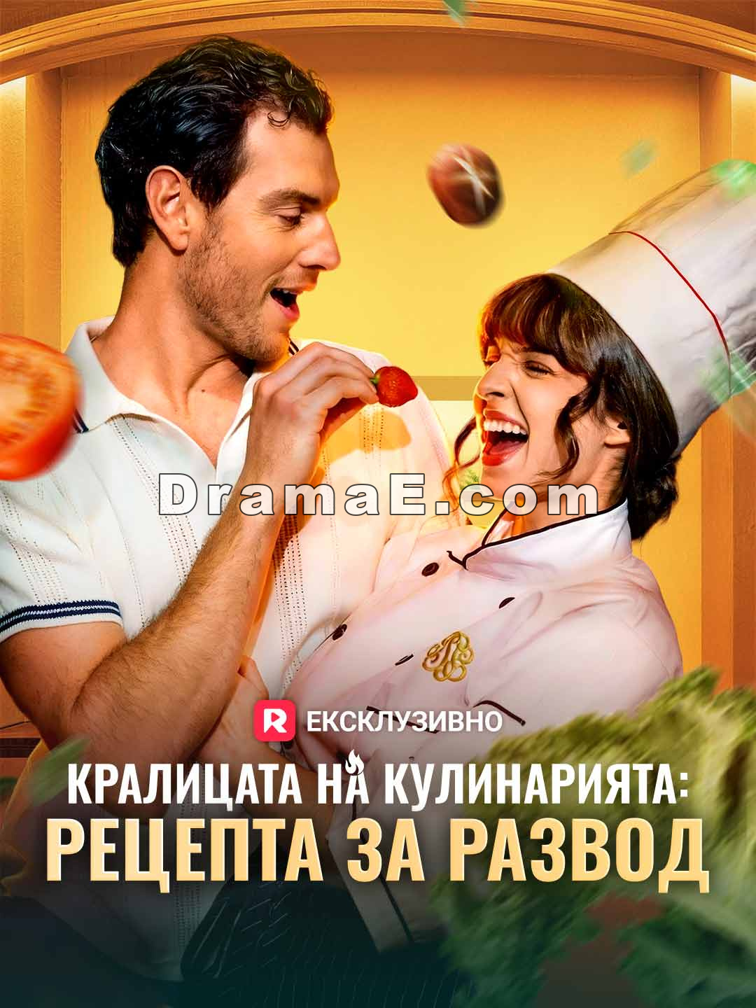 Кралицата на кулинарията: Рецепта за развод