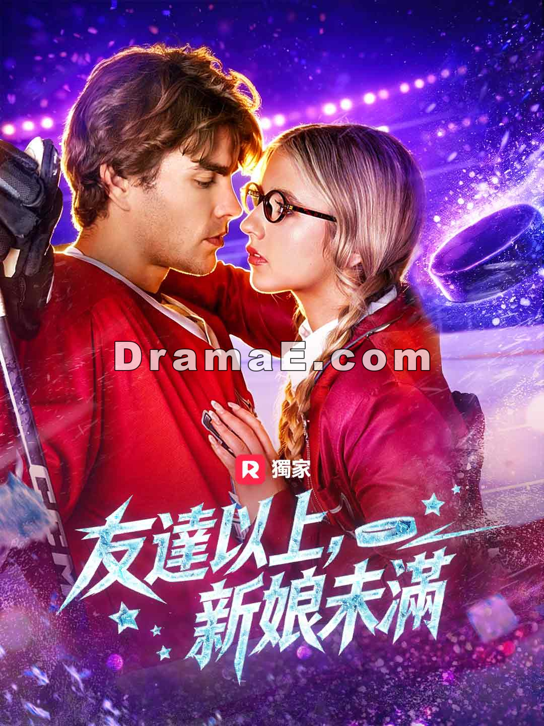 友達以上，新娘未滿