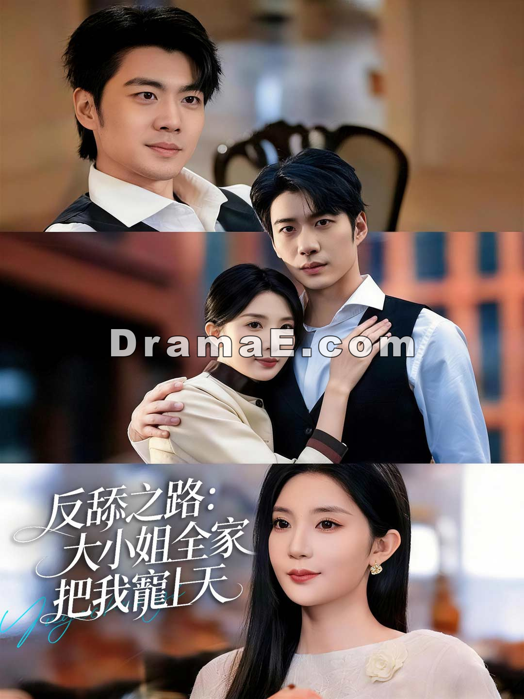 反舔之路：大小姐全家把我寵上天