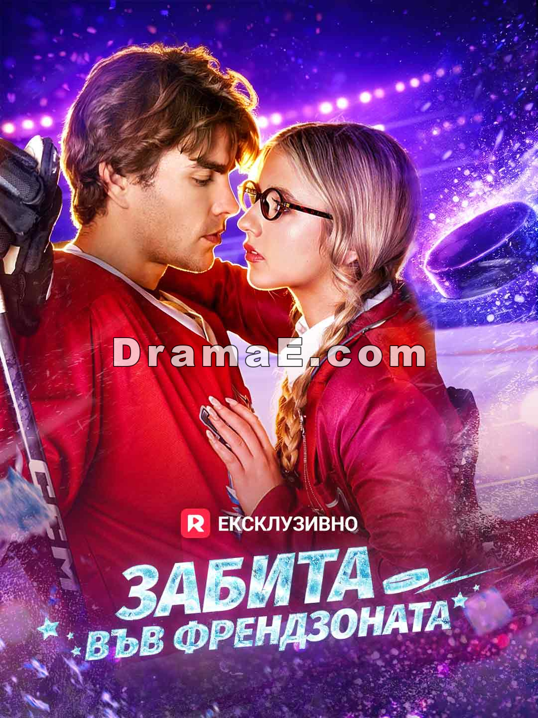 Забита във френдзоната