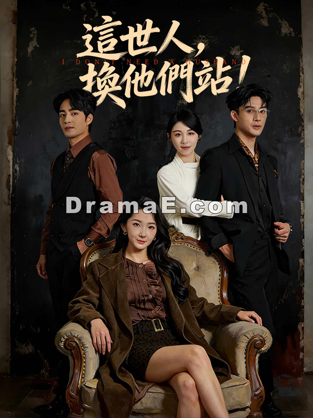 這世人，換他們站！