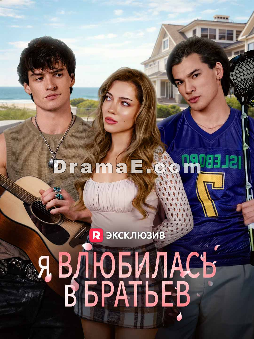 Я влюбилась в братьев