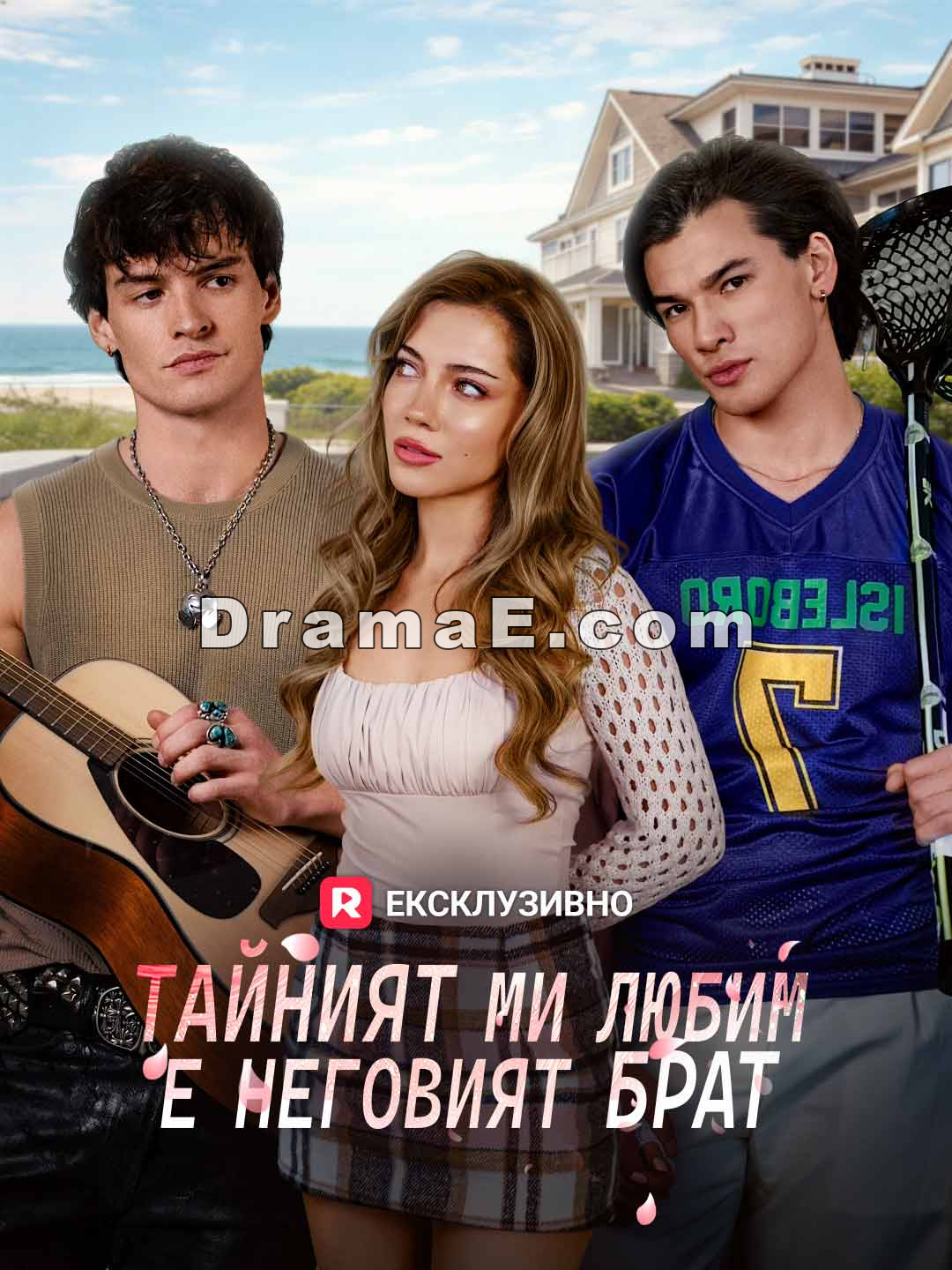 Тайният ми любим е неговият брат