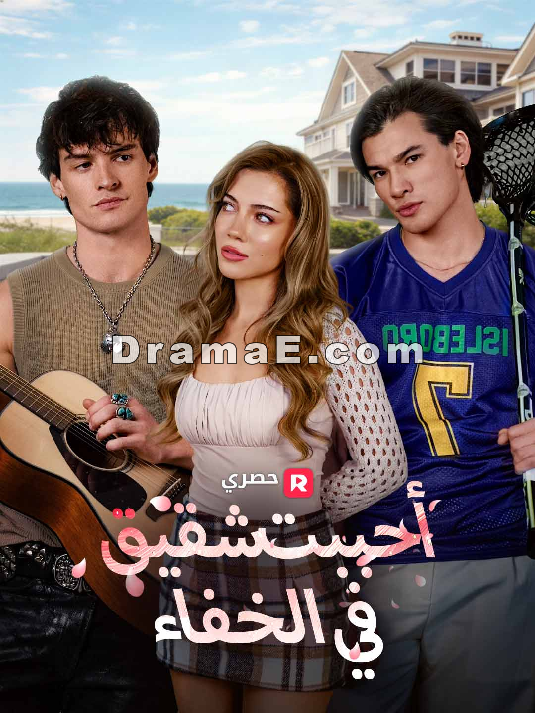 أحببت شقيقه في الخفاء