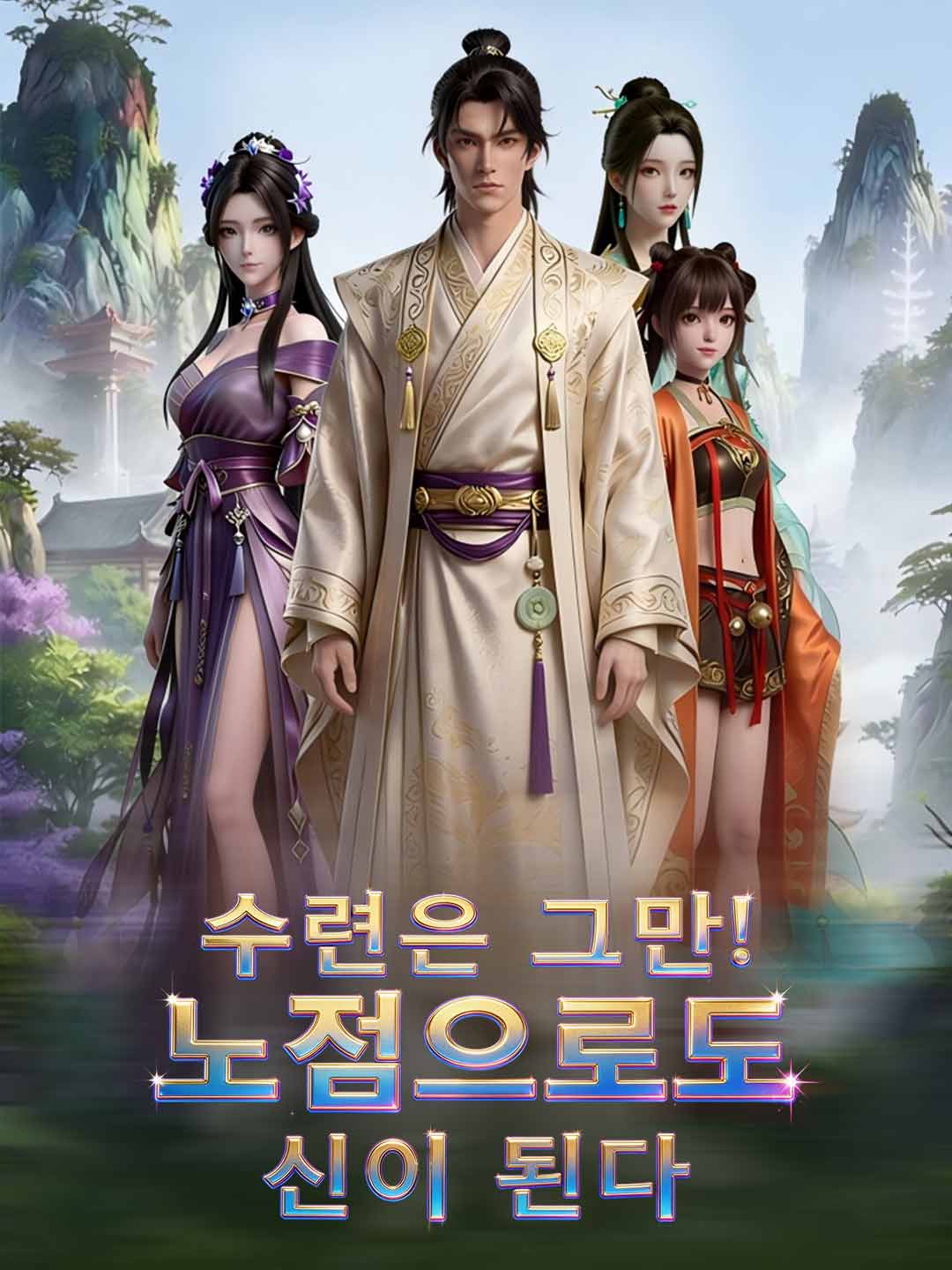 수련은 그만! 노점으로도 신이 된다