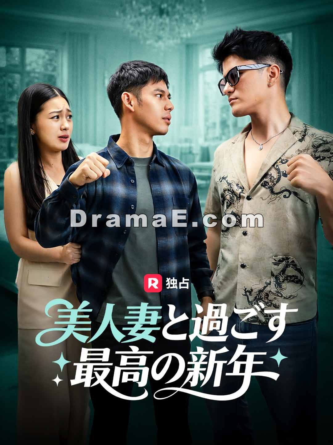 美人妻と過ごす 最高の新年