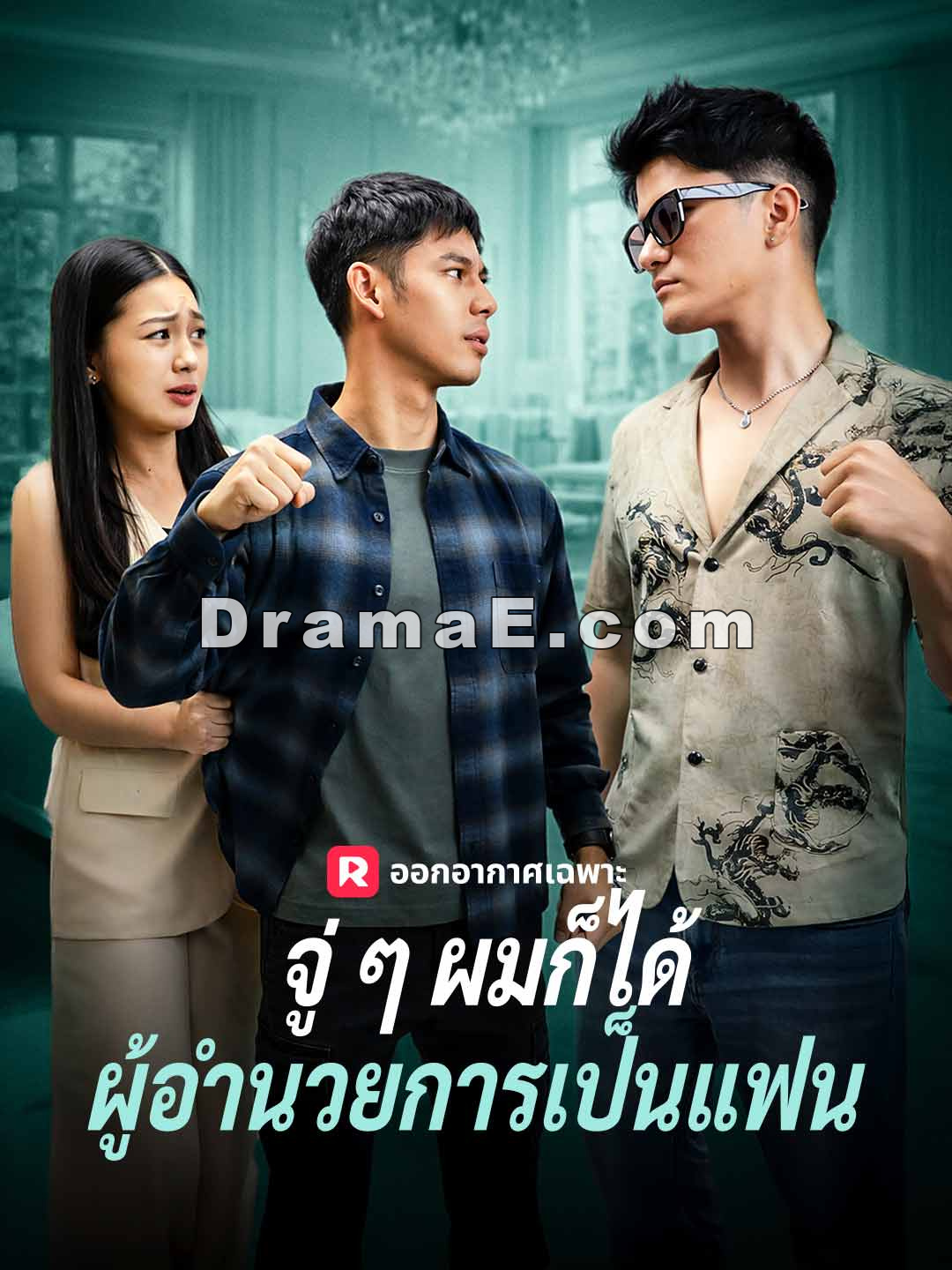 จู่ ๆ ผมก็ได้ผู้อำนวยการเป็นแฟน