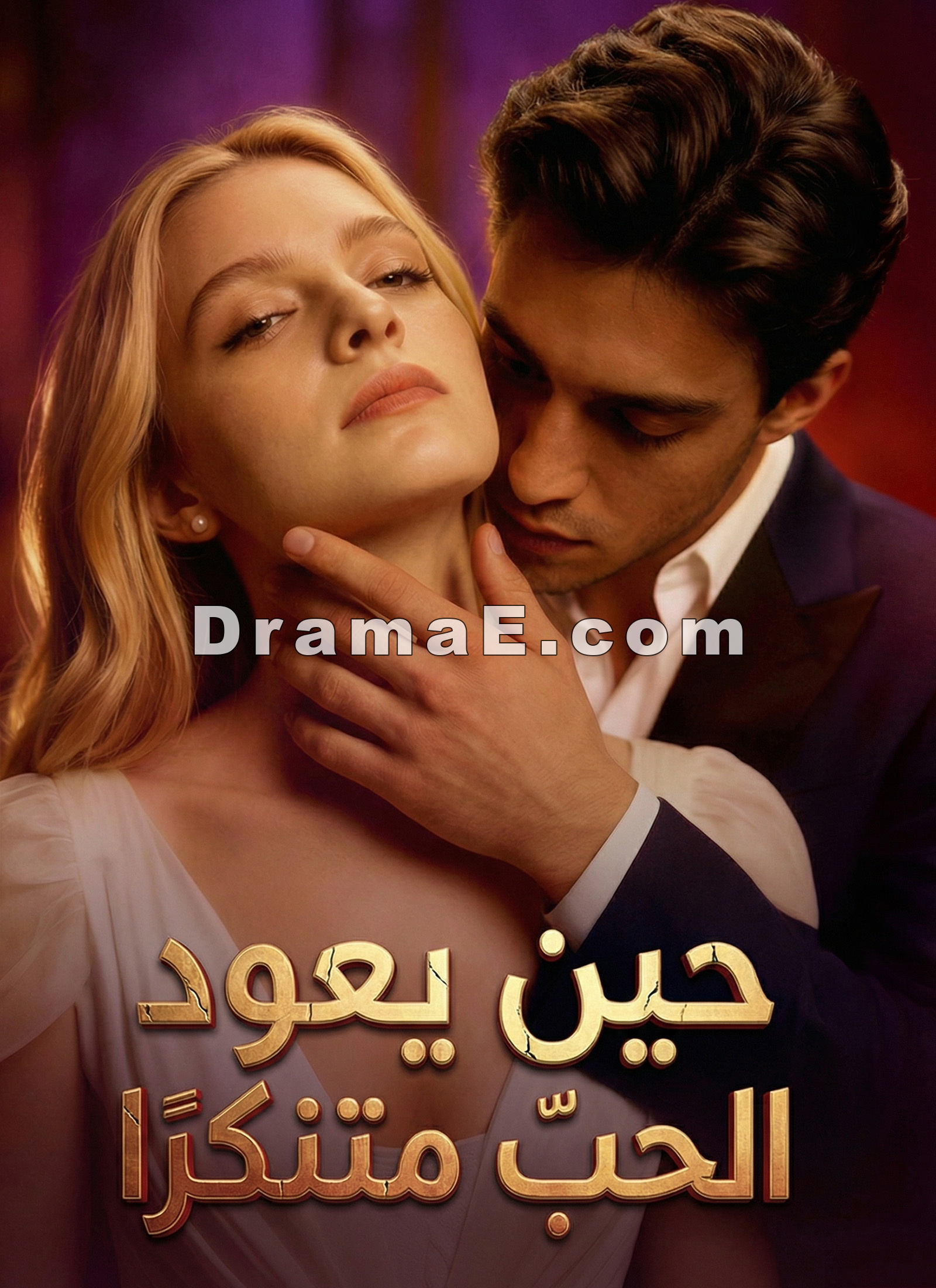 [مدبلج]حين يعود الحبّ متنكّرًا