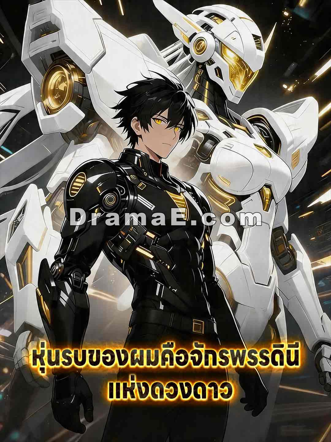หุ่นรบของผมคือจักรพรรดินีแห่งดวงดาว