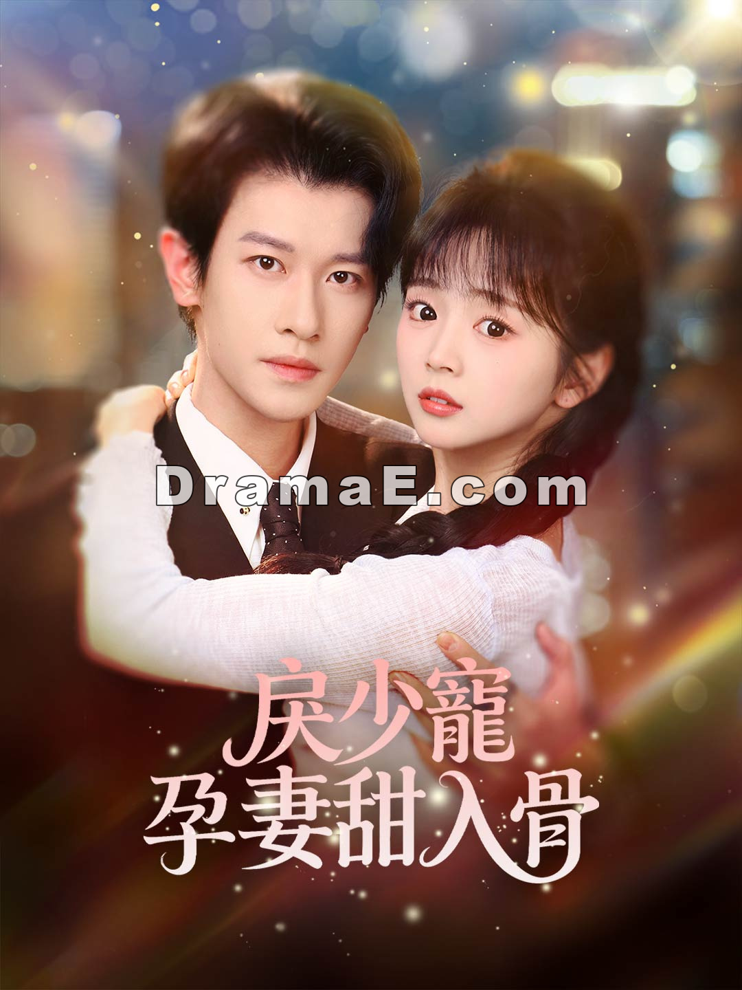 戾少寵孕妻甜入骨