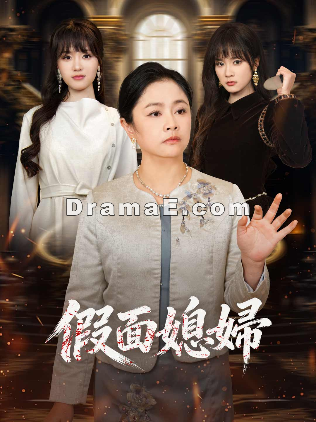 假面媳婦