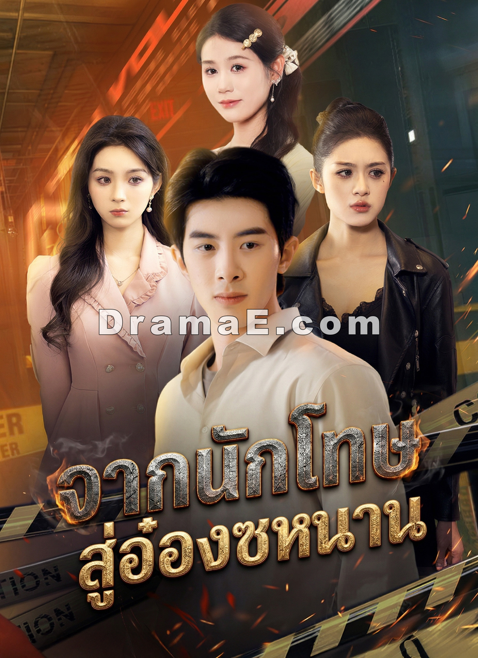 จากนักโทษ สู่อ๋องซหนาน