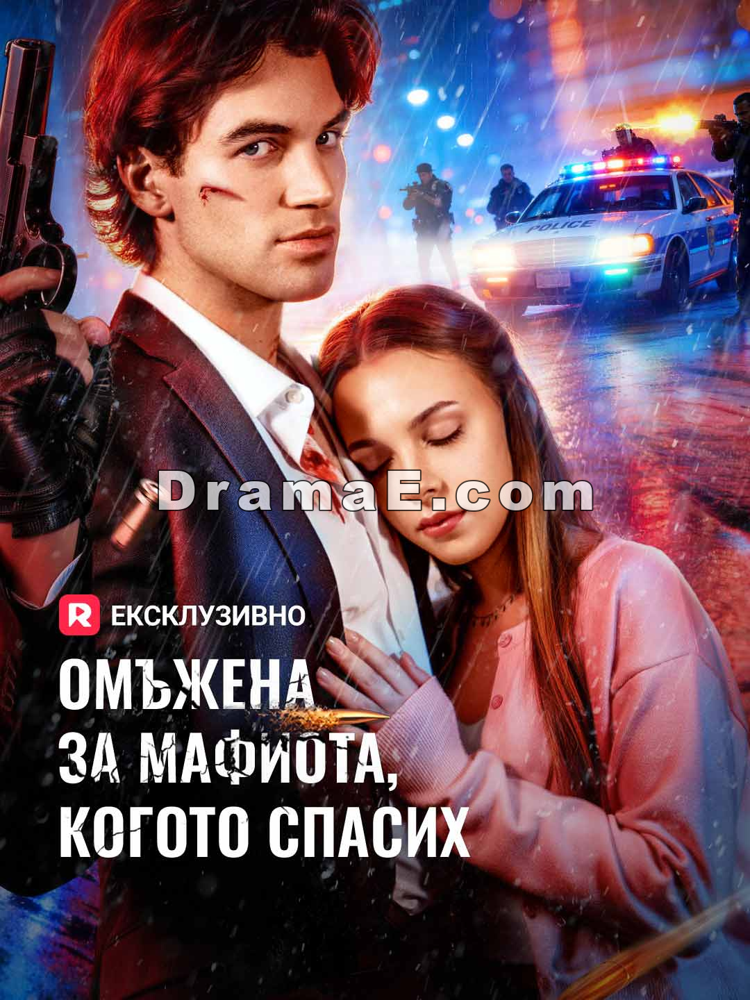 Омъжена за мафиота, когото спасих