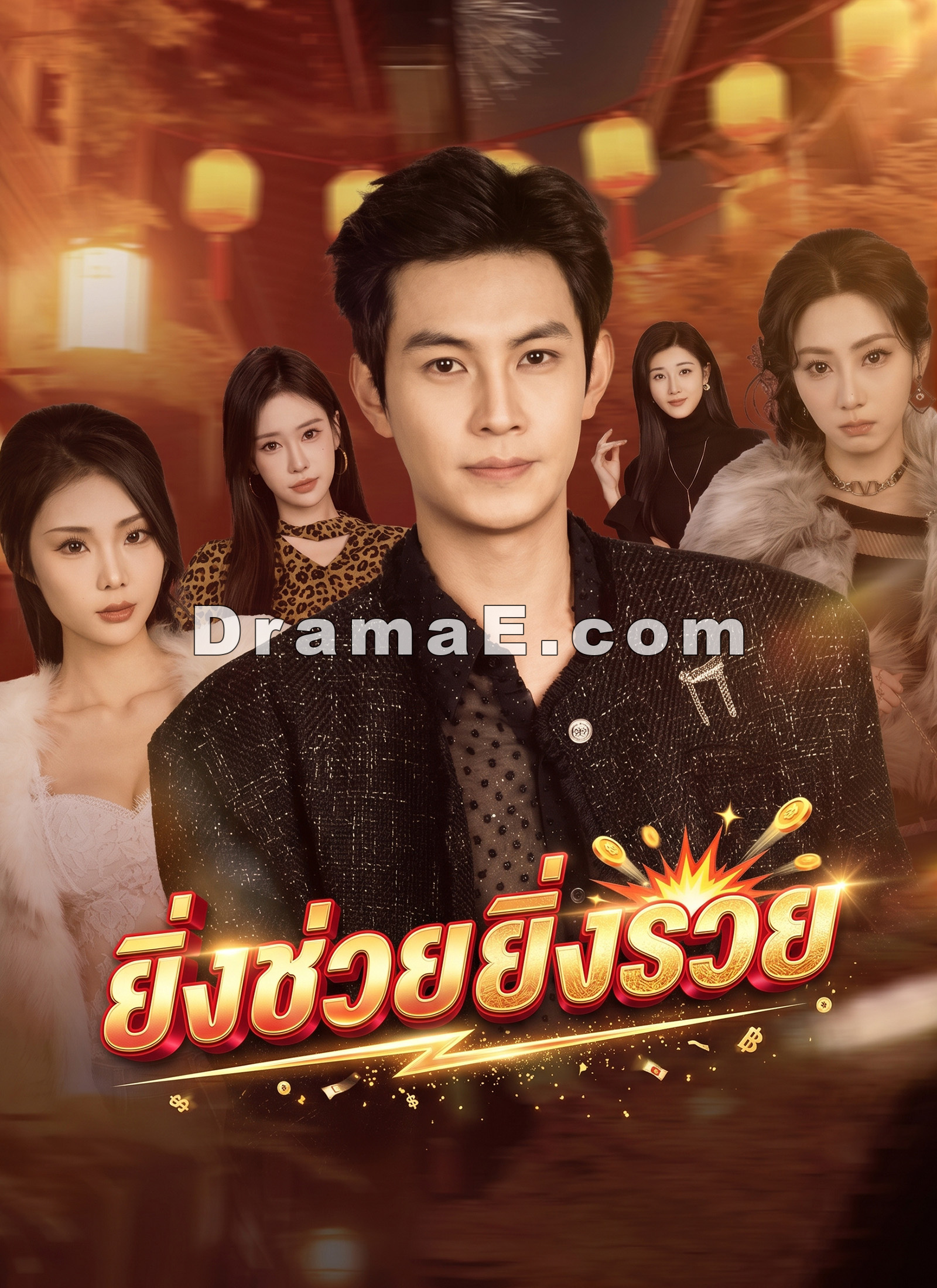 ยิ่งช่วยยิ่งรวย