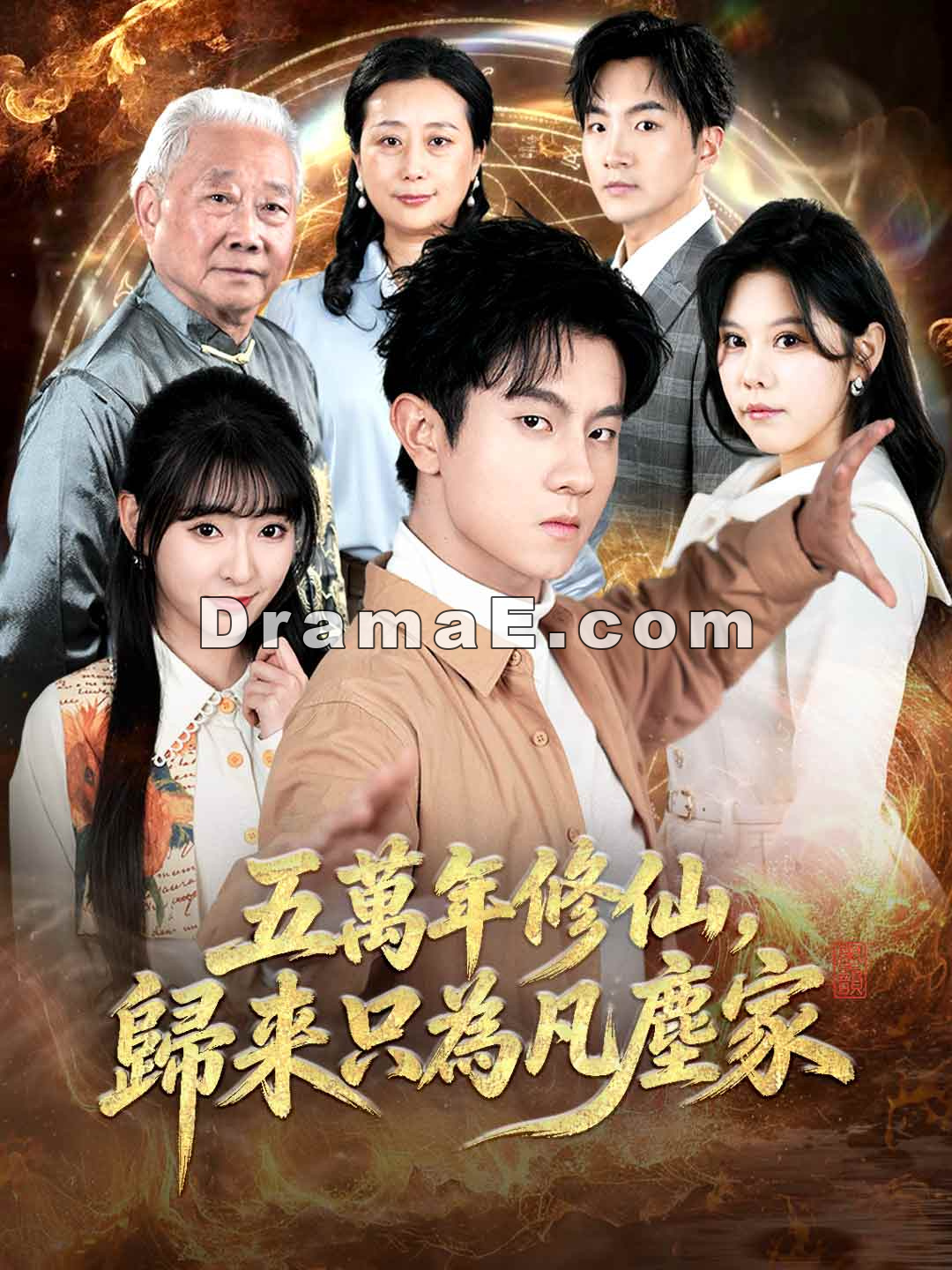 五萬年修仙，歸來只為凡塵家