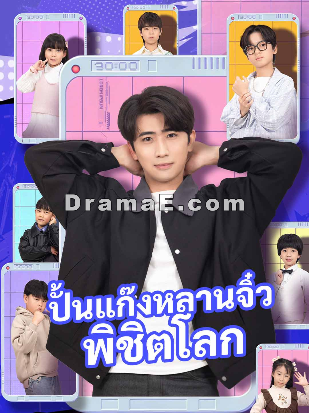 ปั้นแก๊งหลานจิ๋วพิชิตโลก