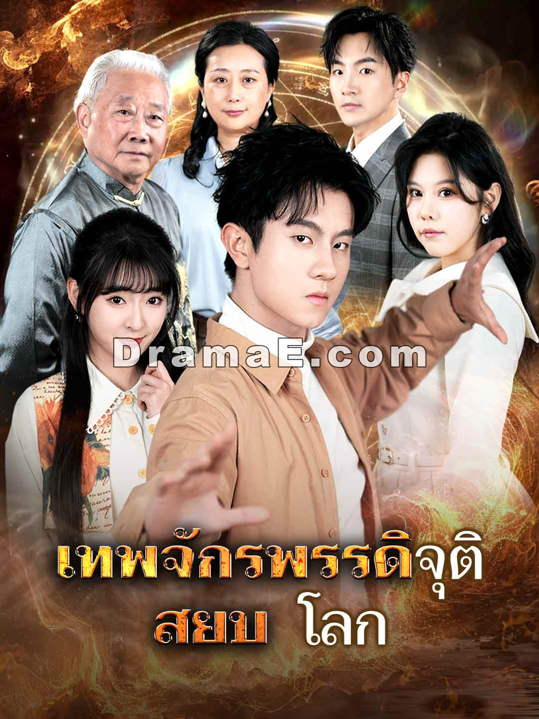 เทพจักรพรรดิจุติ สยบโลก