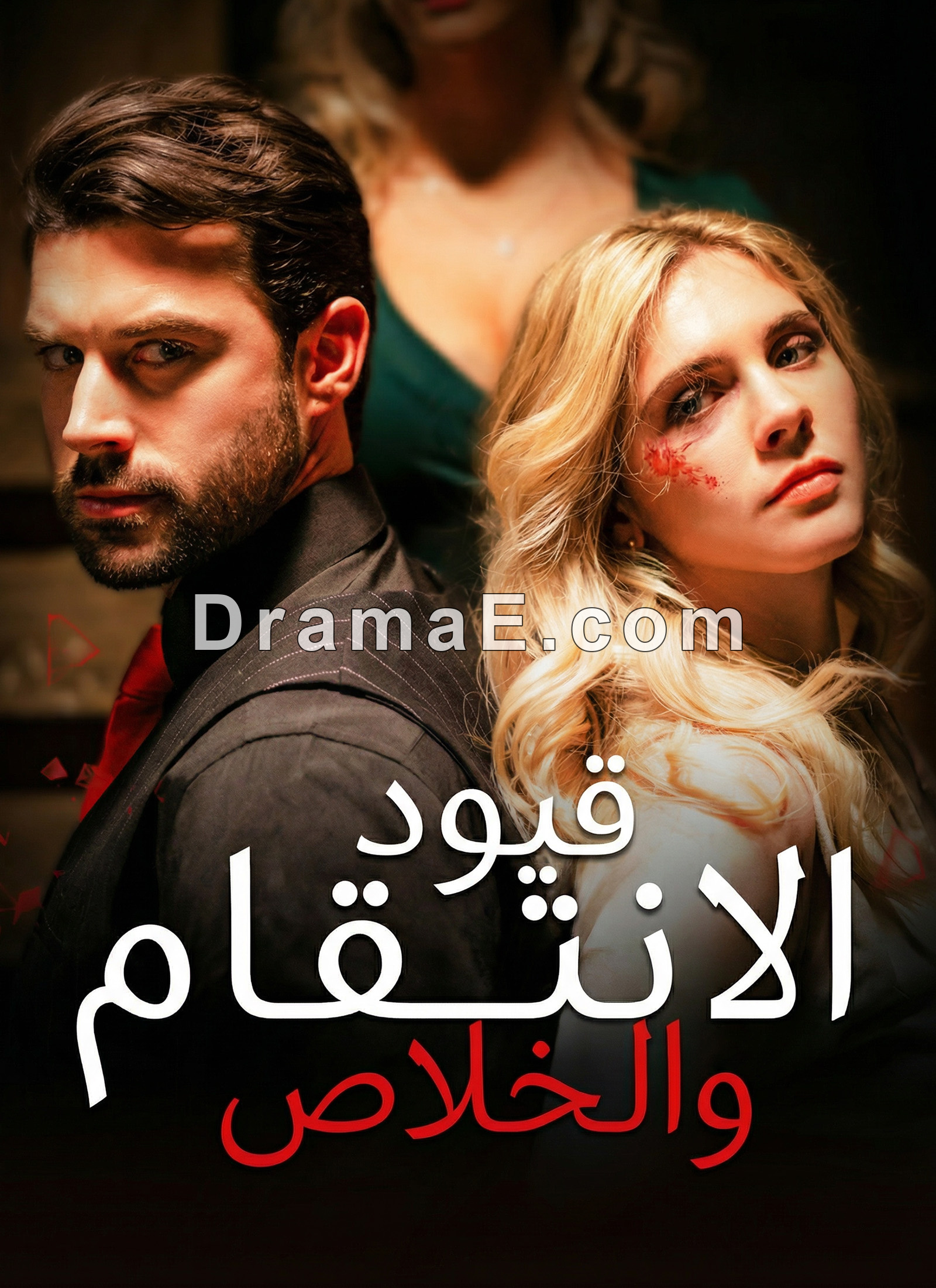 قيود الانتقام والخلاص