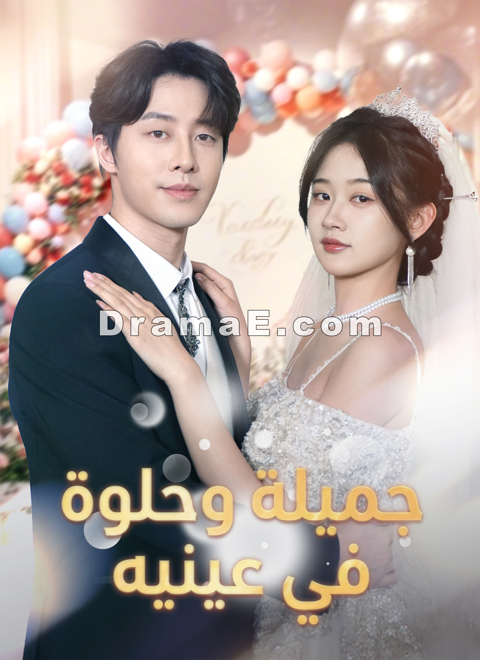 جميلة وحلوة في عينيه