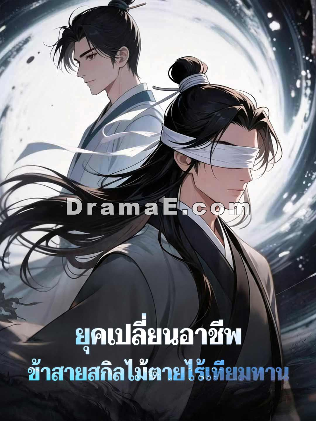 ยุคเปลี่ยนอาชีพ ข้าสายสกิลไม้ตายไร้เทียมทาน