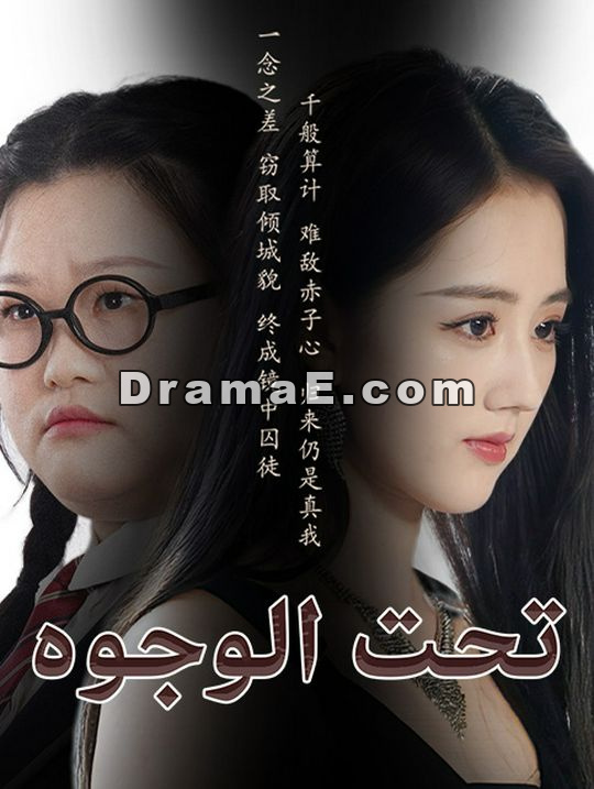 تحت الوجوه