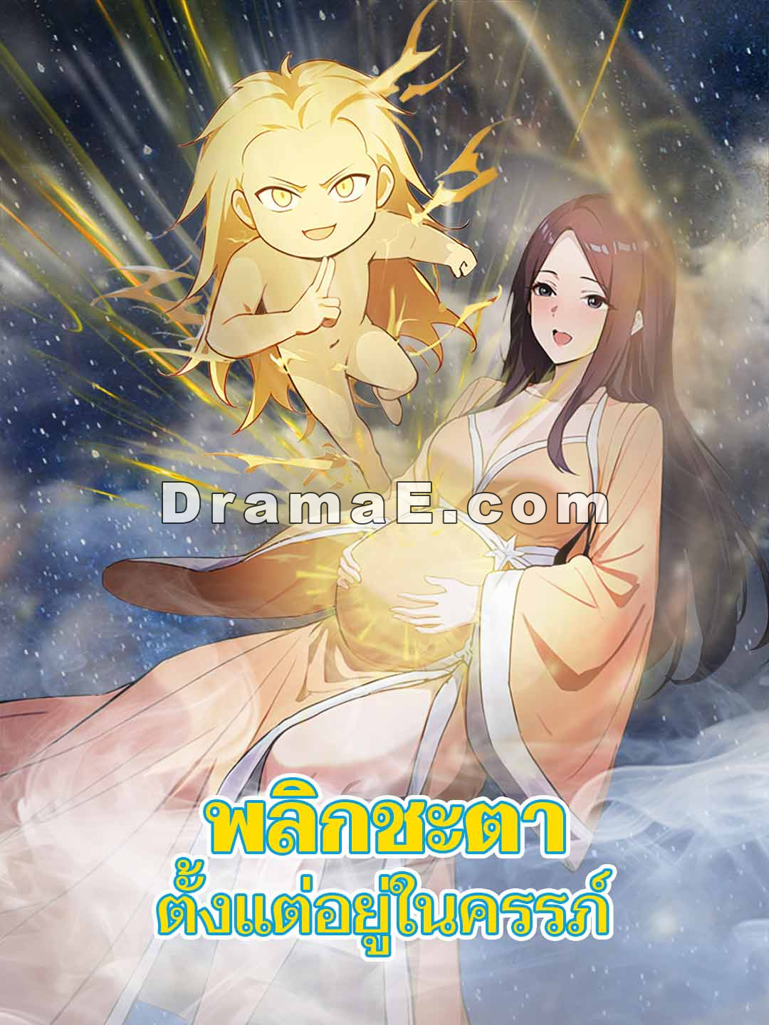 พลิกชะตาตั้งแต่อยู่ในครรภ์
