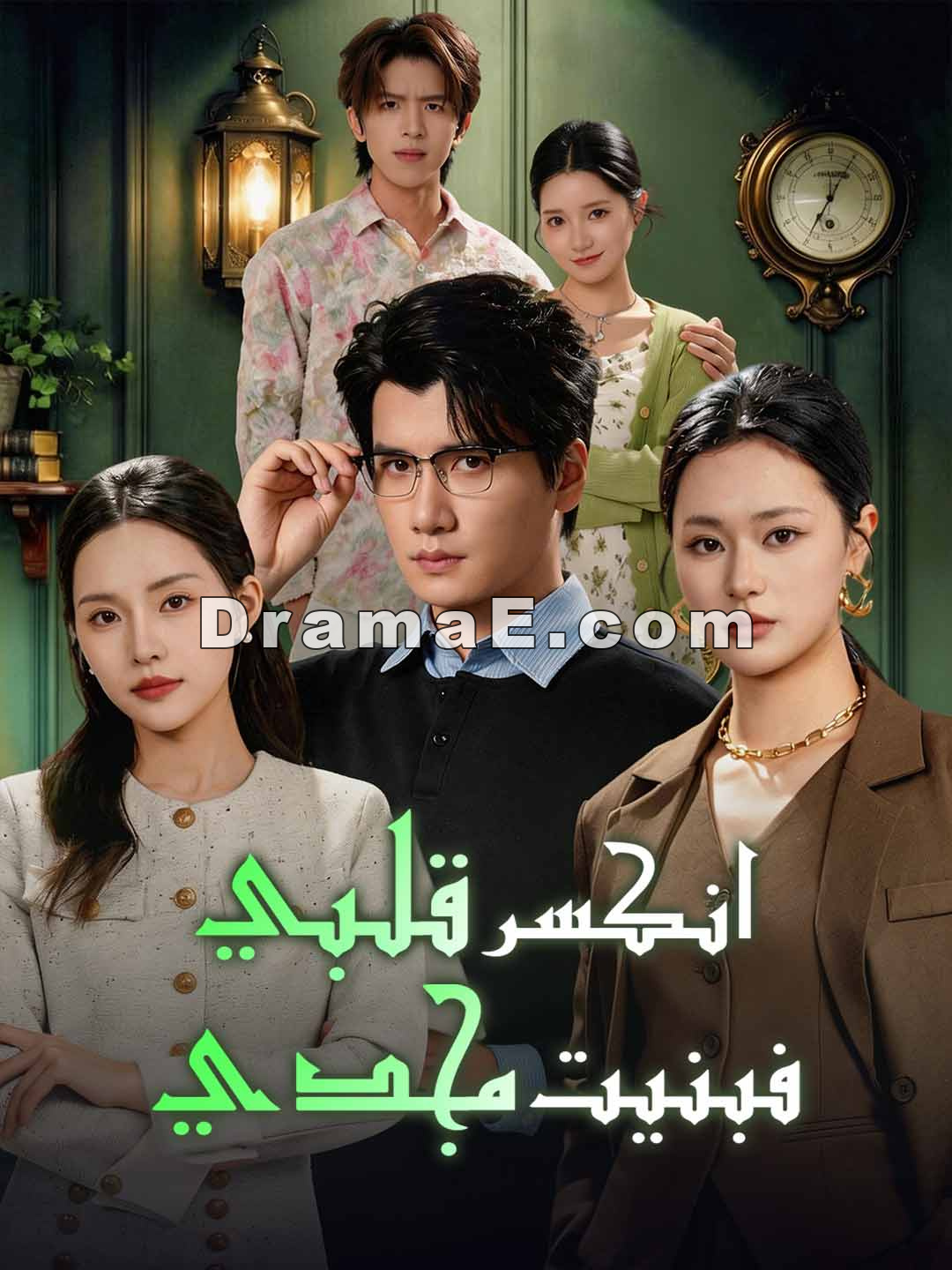 انكسر قلبي فبنيت مجدي