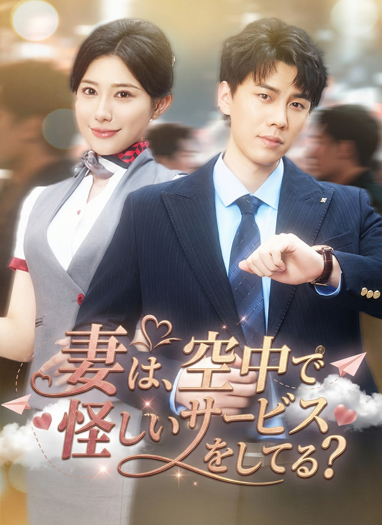 [吹替]妻は、空中で怪しいサービスをしてる？