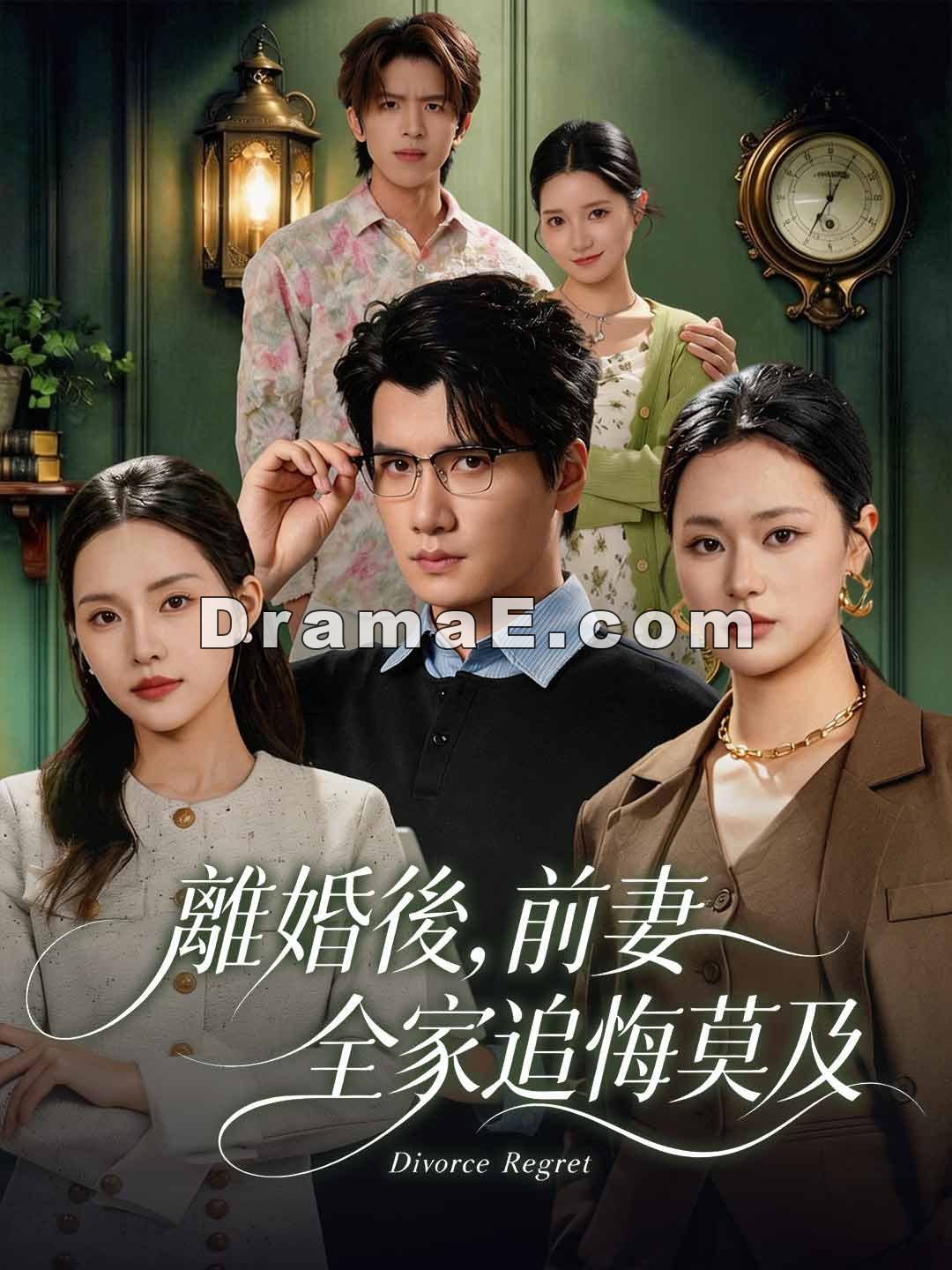 离婚后，前妻全家追悔莫及