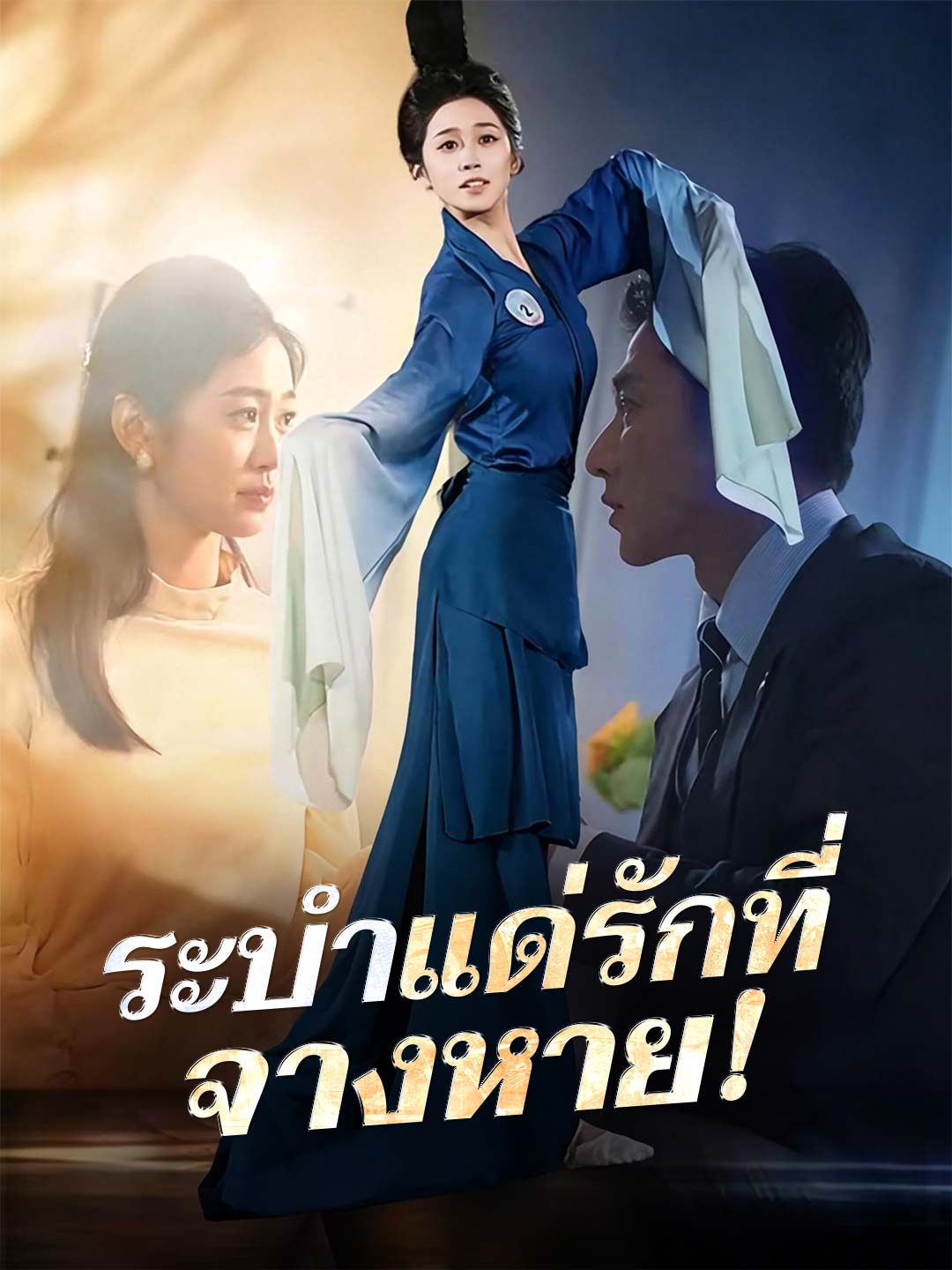 ระบำแด่รักที่จางหาย!