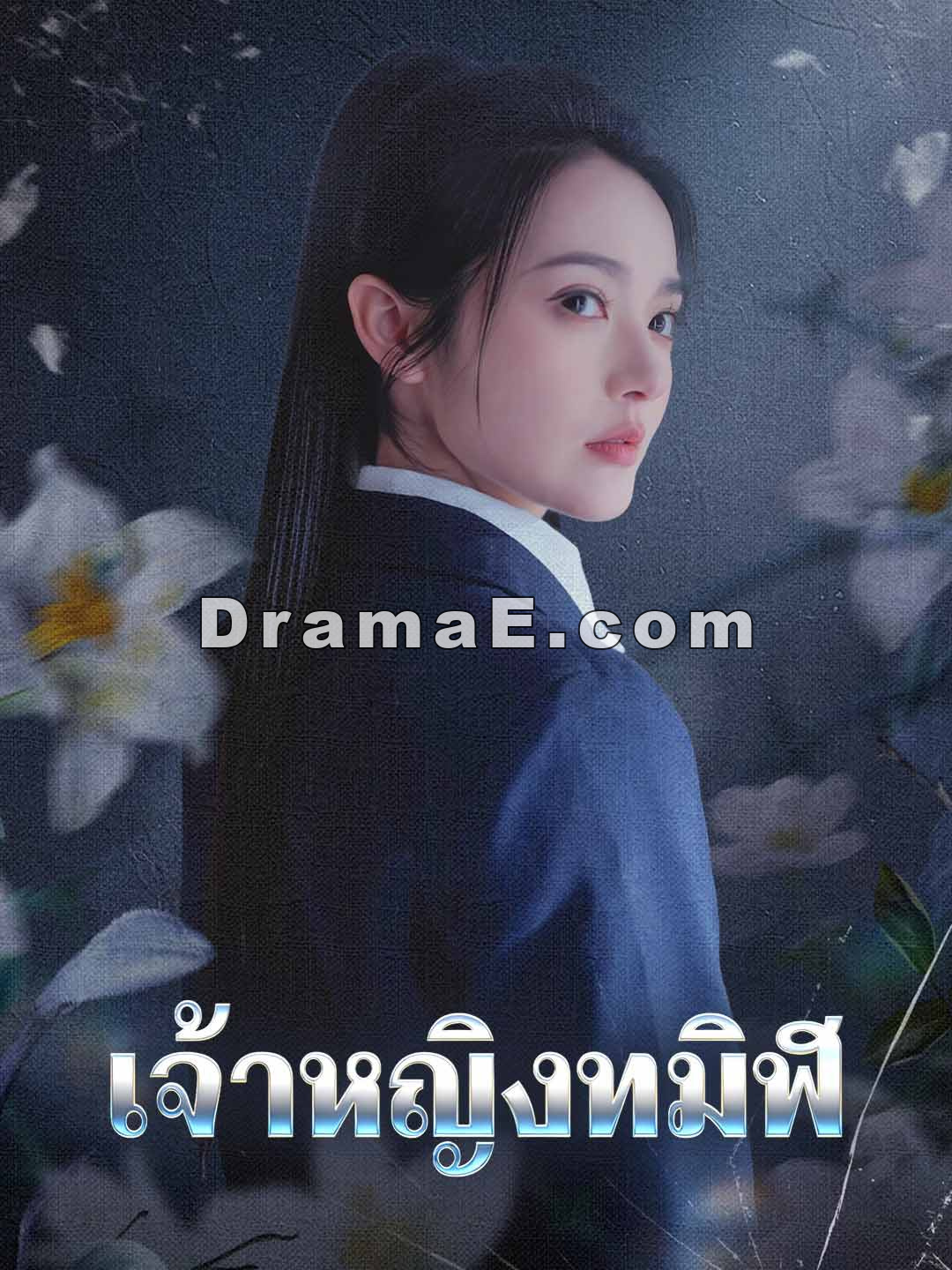 เจ้าหญิงทมิฬ