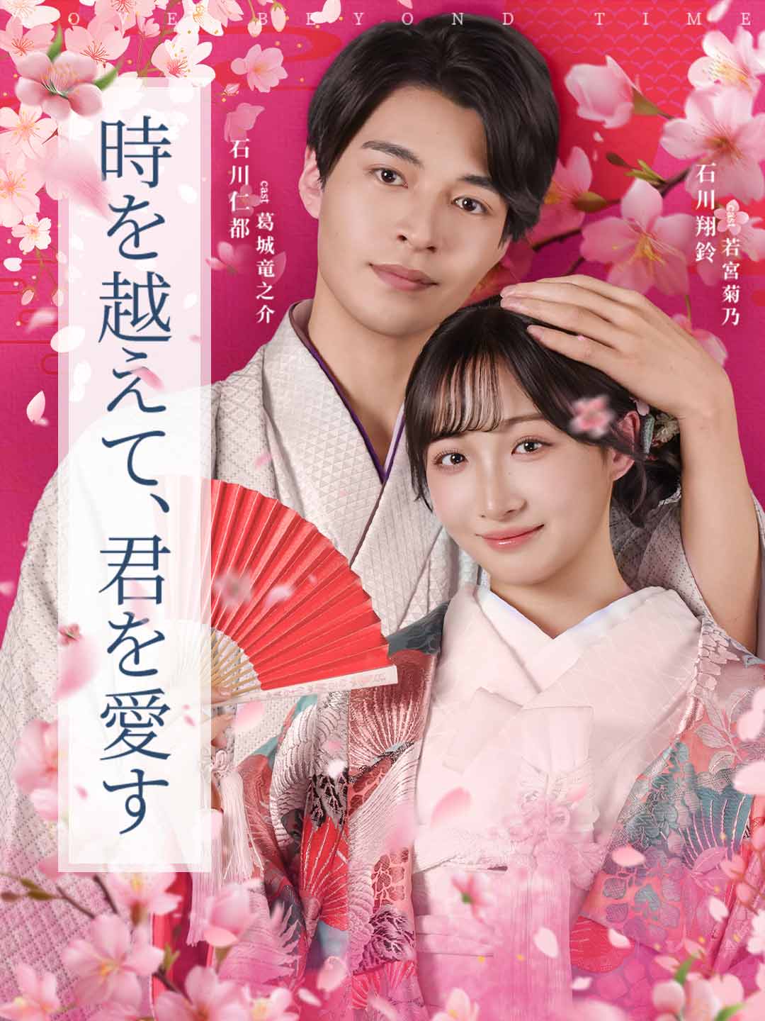 時を越えて、君を愛す