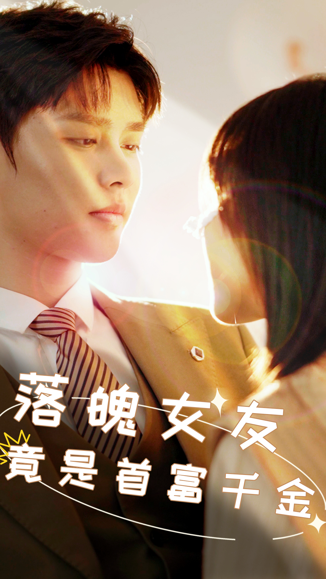 落魄女友竟是首富千金