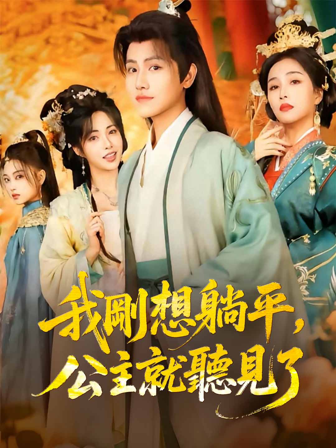 我剛想躺平，公主就聽見了