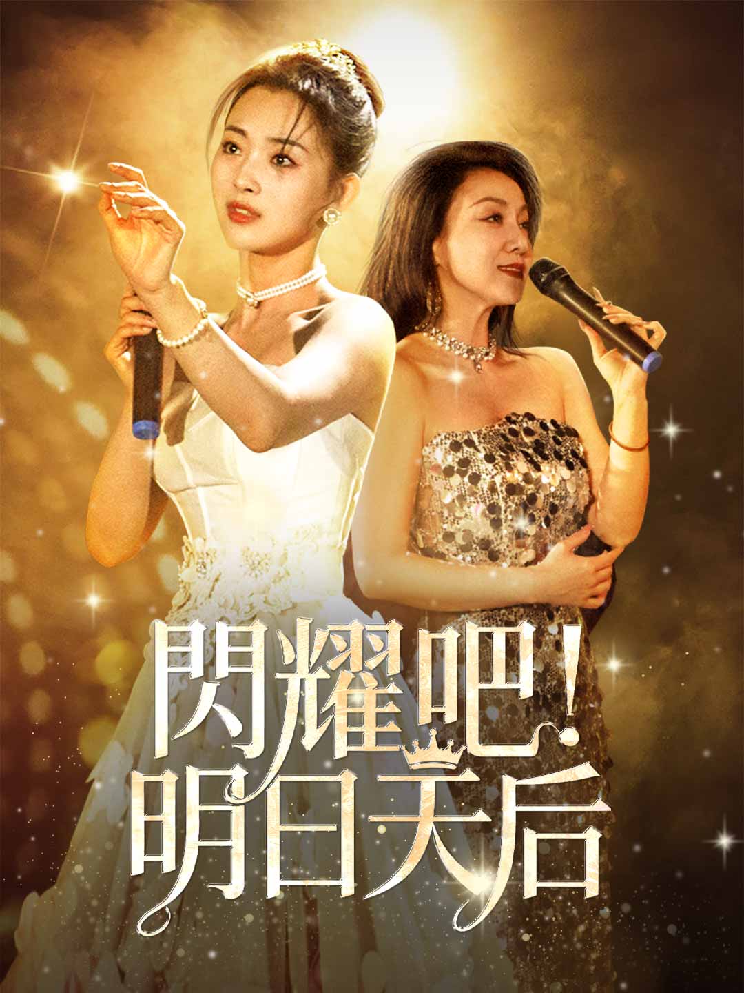 閃耀吧！明日天后