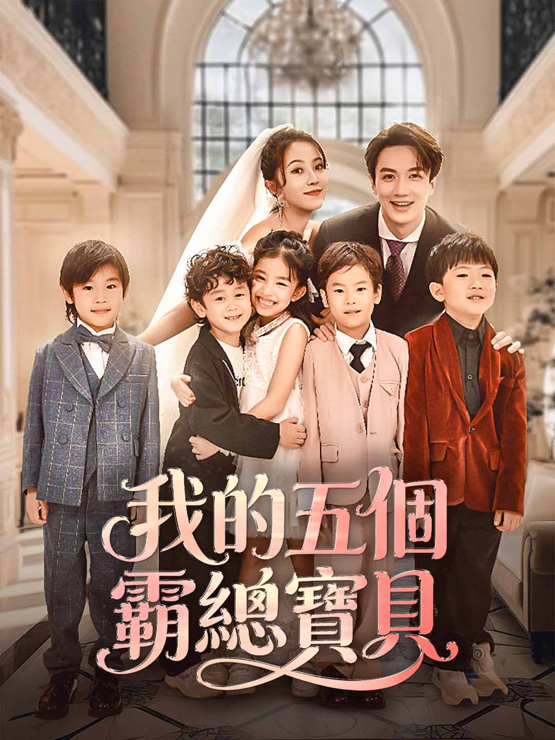 我的五個霸總寶貝