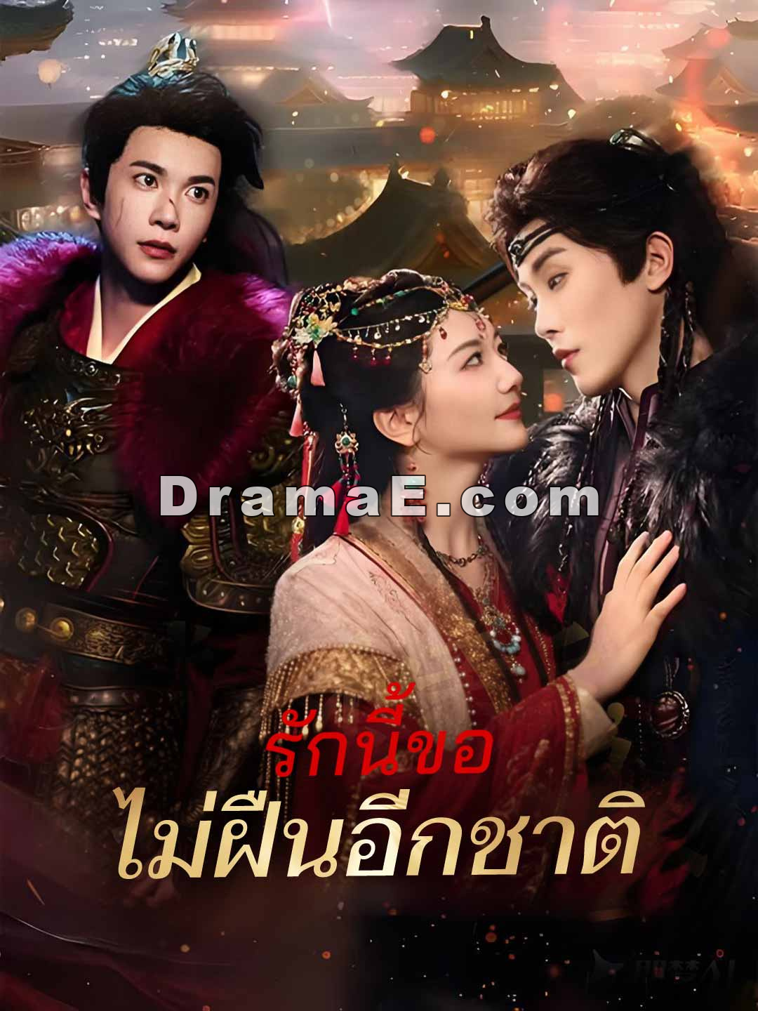 (พากย์) รักนี้ขอไม่ฝืนอีกชาติ