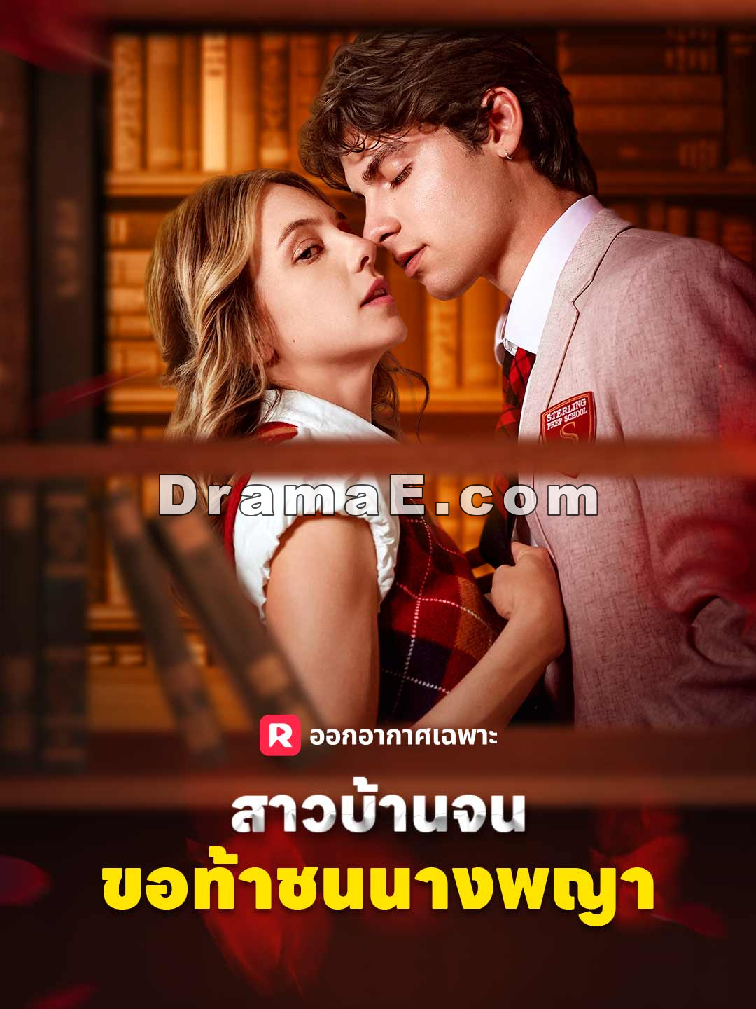 สาวบ้านจนขอท้าชนนางพญา