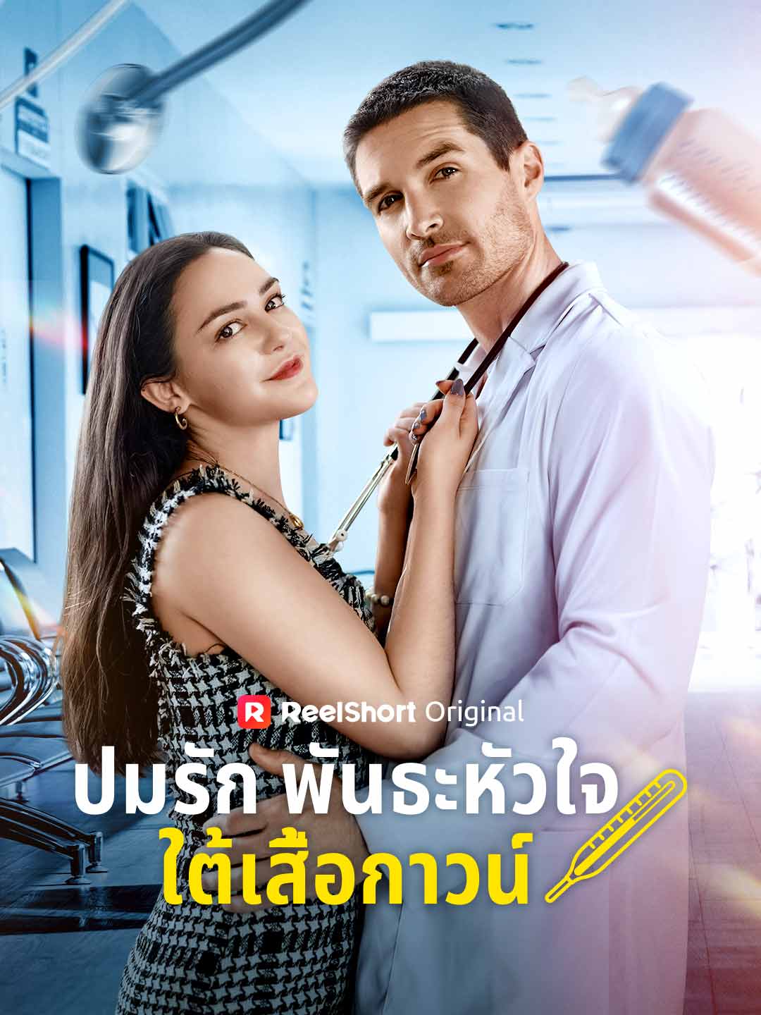 ปมรักพันธะหัวใจใต้เสื้อกาวน์