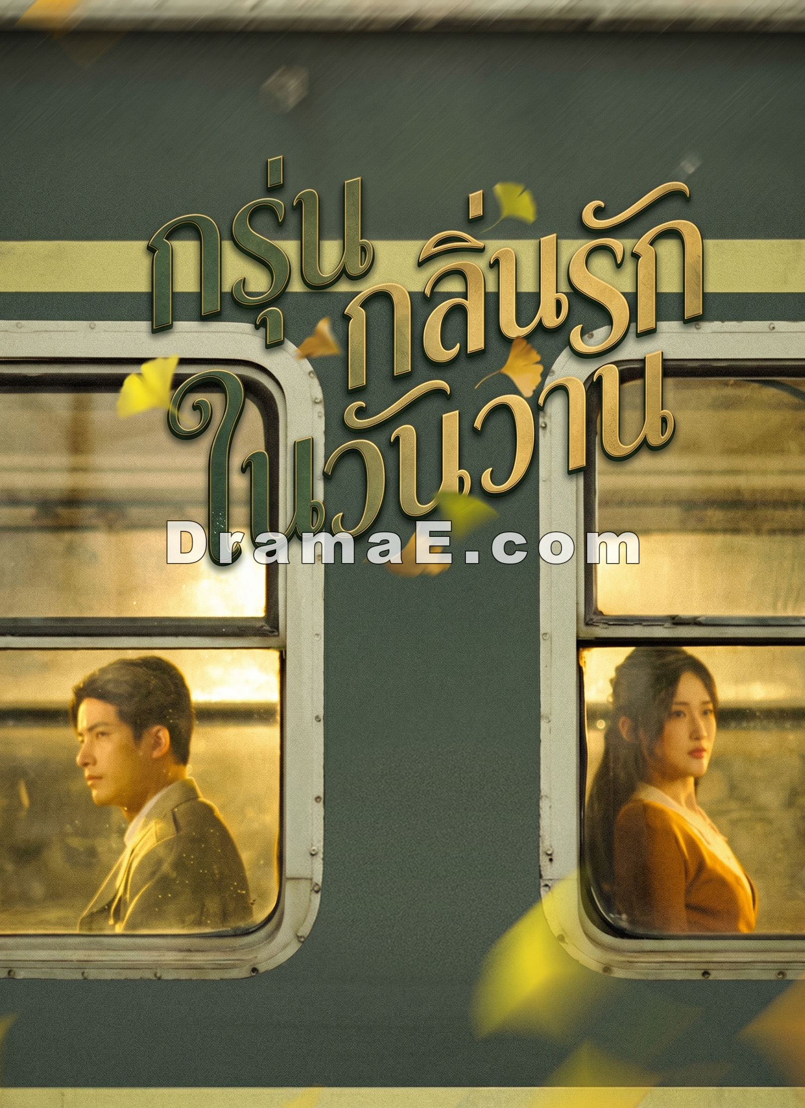 กรุ่นกลิ่นรักในวันวาน