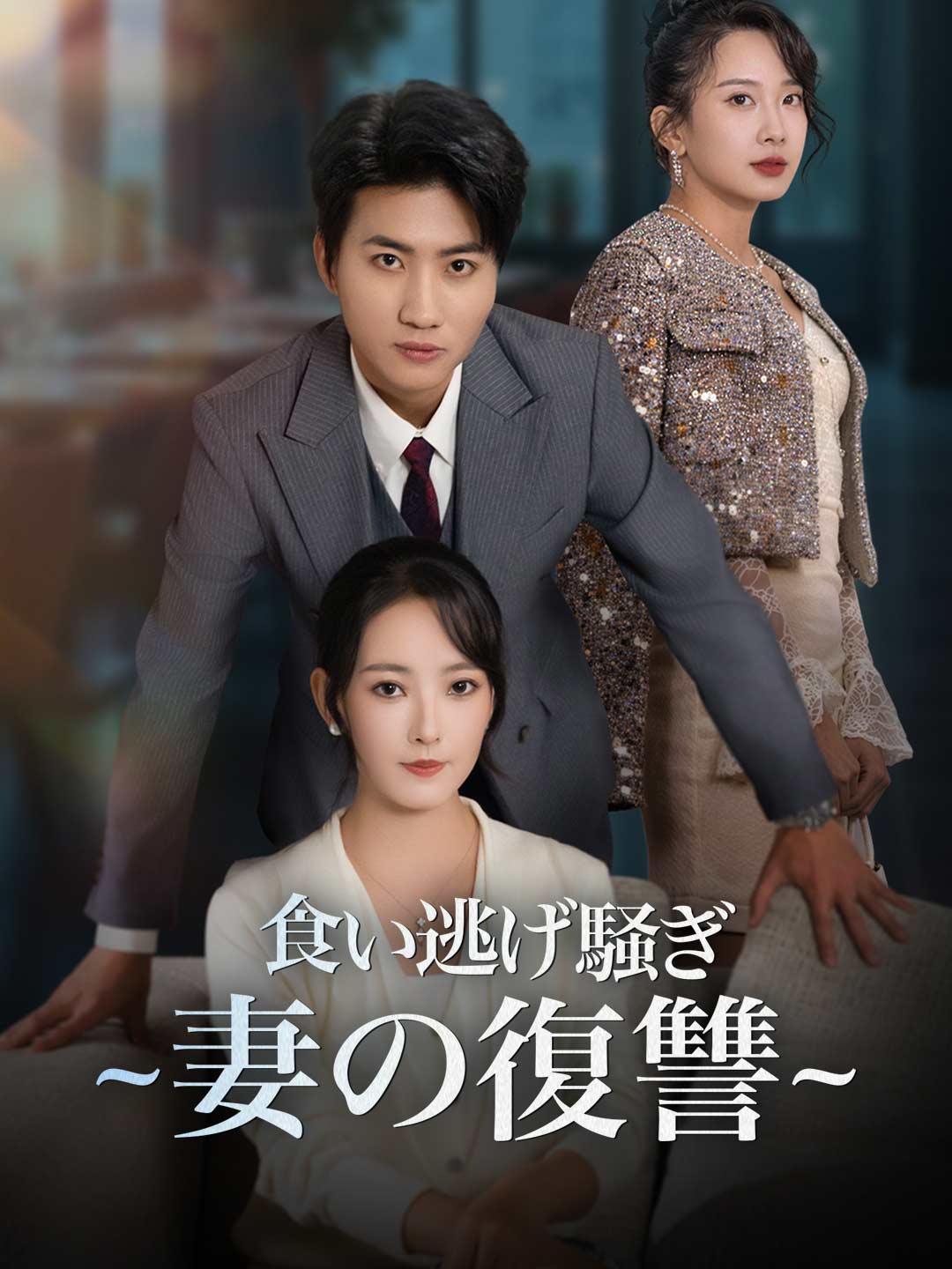 ［吹き替え版］食い逃げ騒ぎ ~妻の復讐~