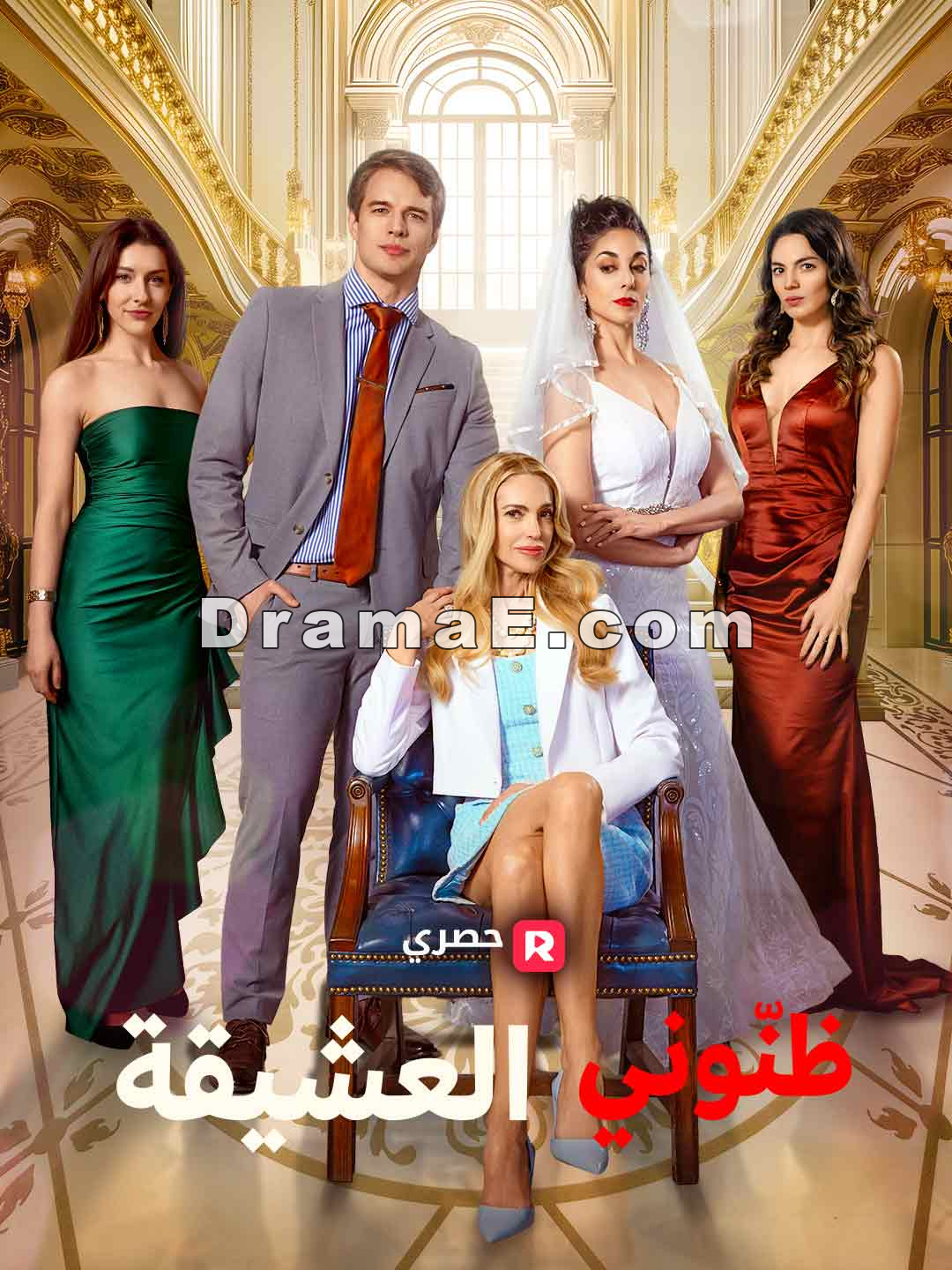 ظنّوني العشيقة