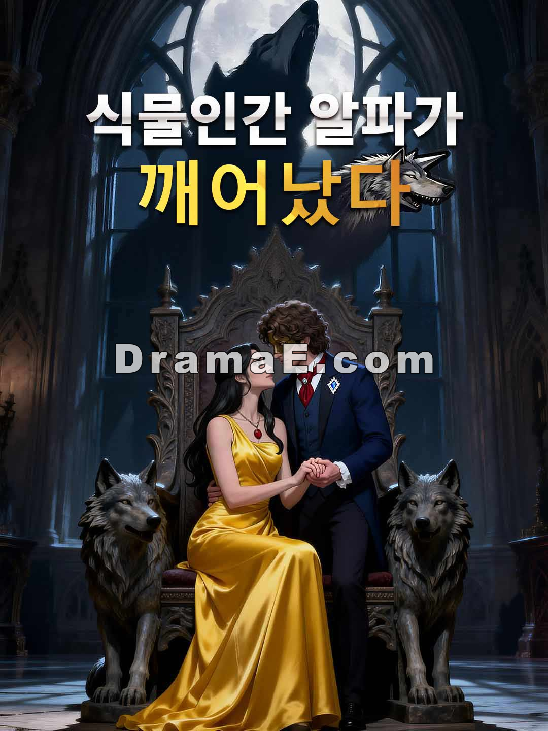 식물인간 알파가 깨어났다