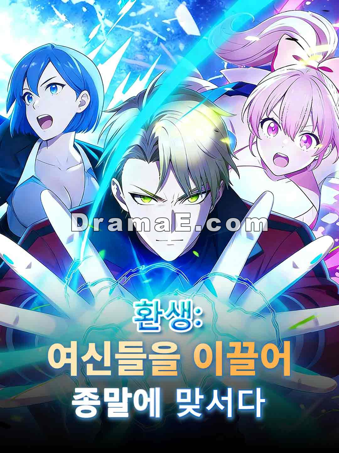 환생:여신들을 이끌어 종말에 맞서다