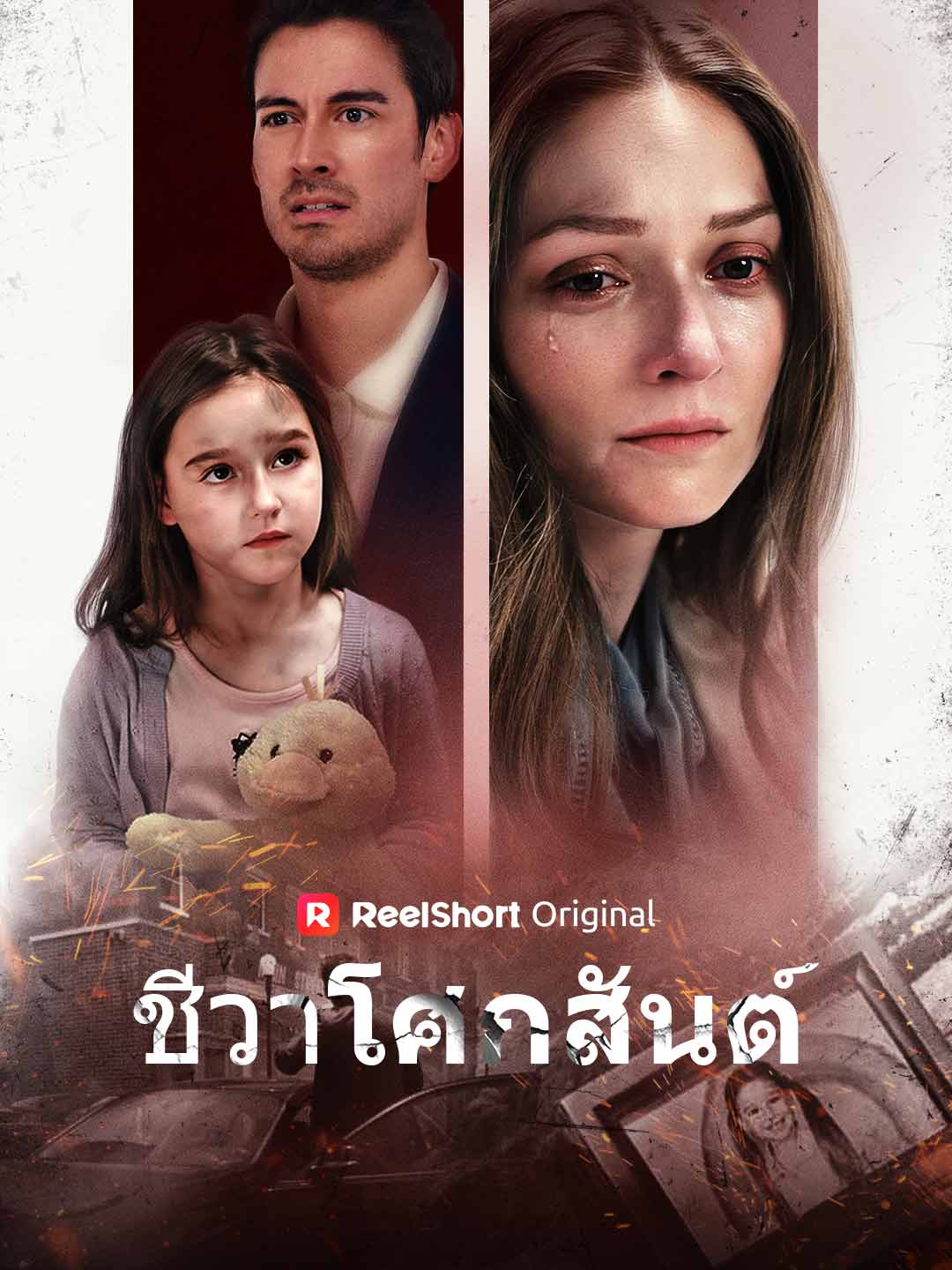 ชีวาโศกสันต์