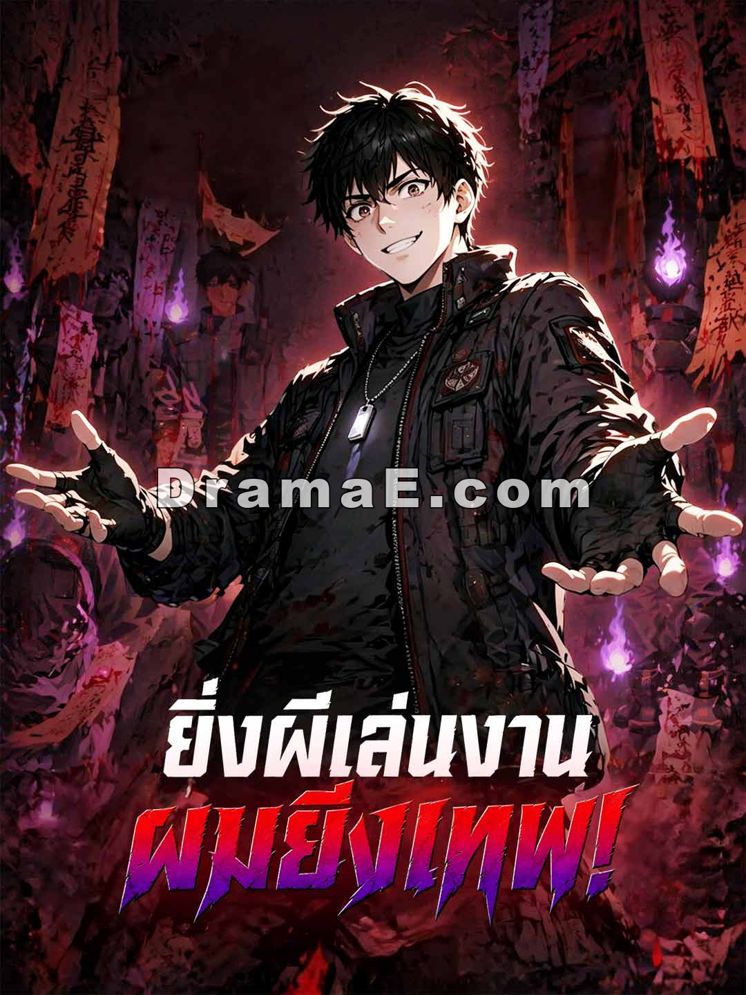 ยิ่งผีเล่นงาน ผมยิ่งเทพ!