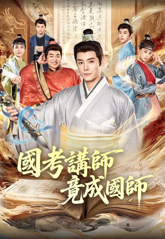 國考講師竟成國師